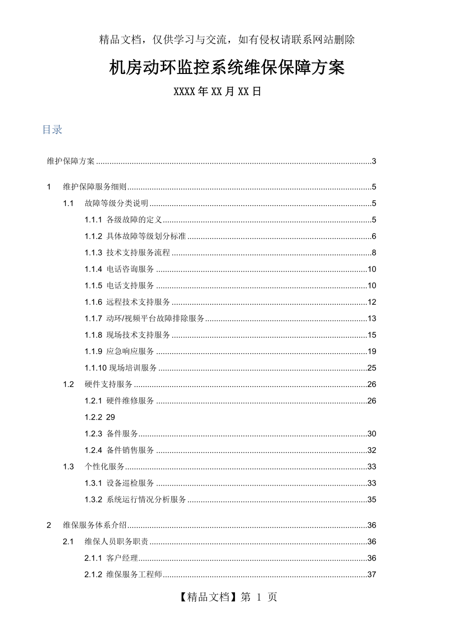 机房动环维保服务细则.doc_第1页