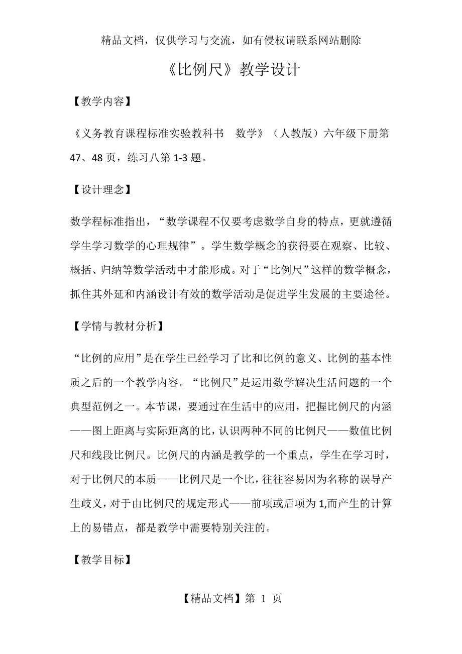 数学人教版六年级下册《比例尺》的教学设计.docx_第1页