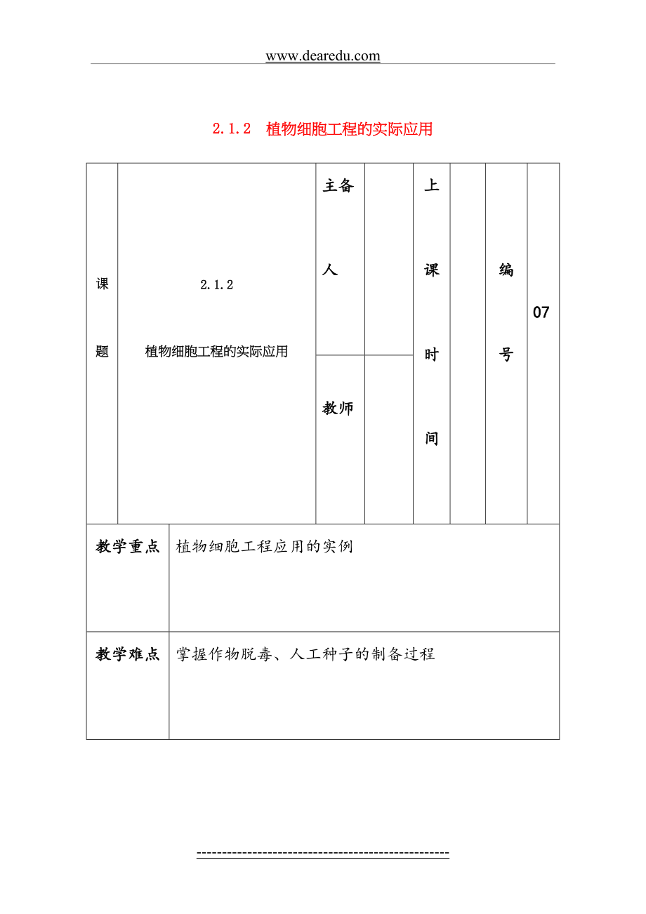 高中生物《植物细胞工程的实际应用》教案4新人教版选修3.doc_第2页