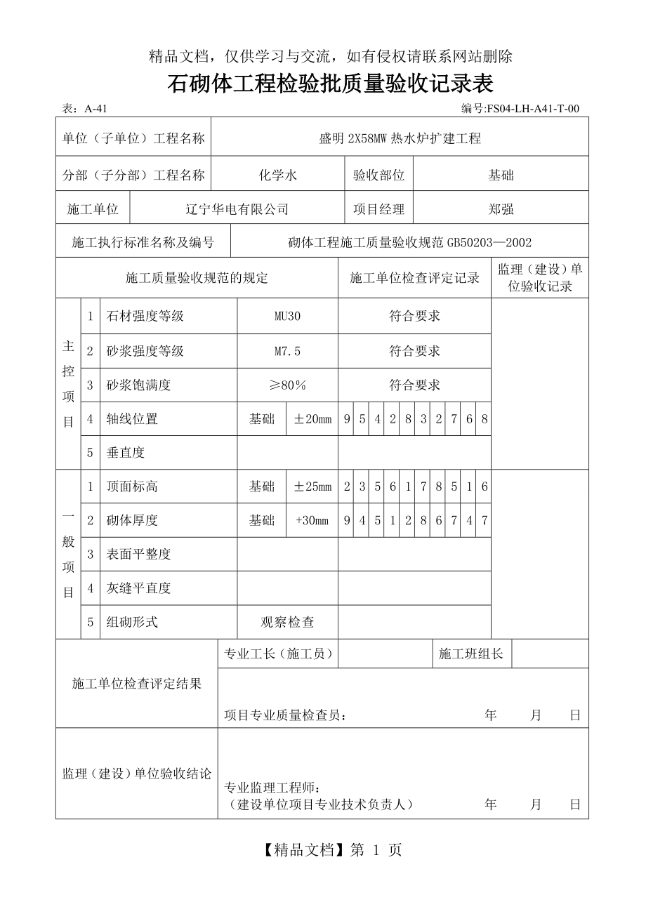 石砌体工程检验批质量验收记录表.doc_第1页