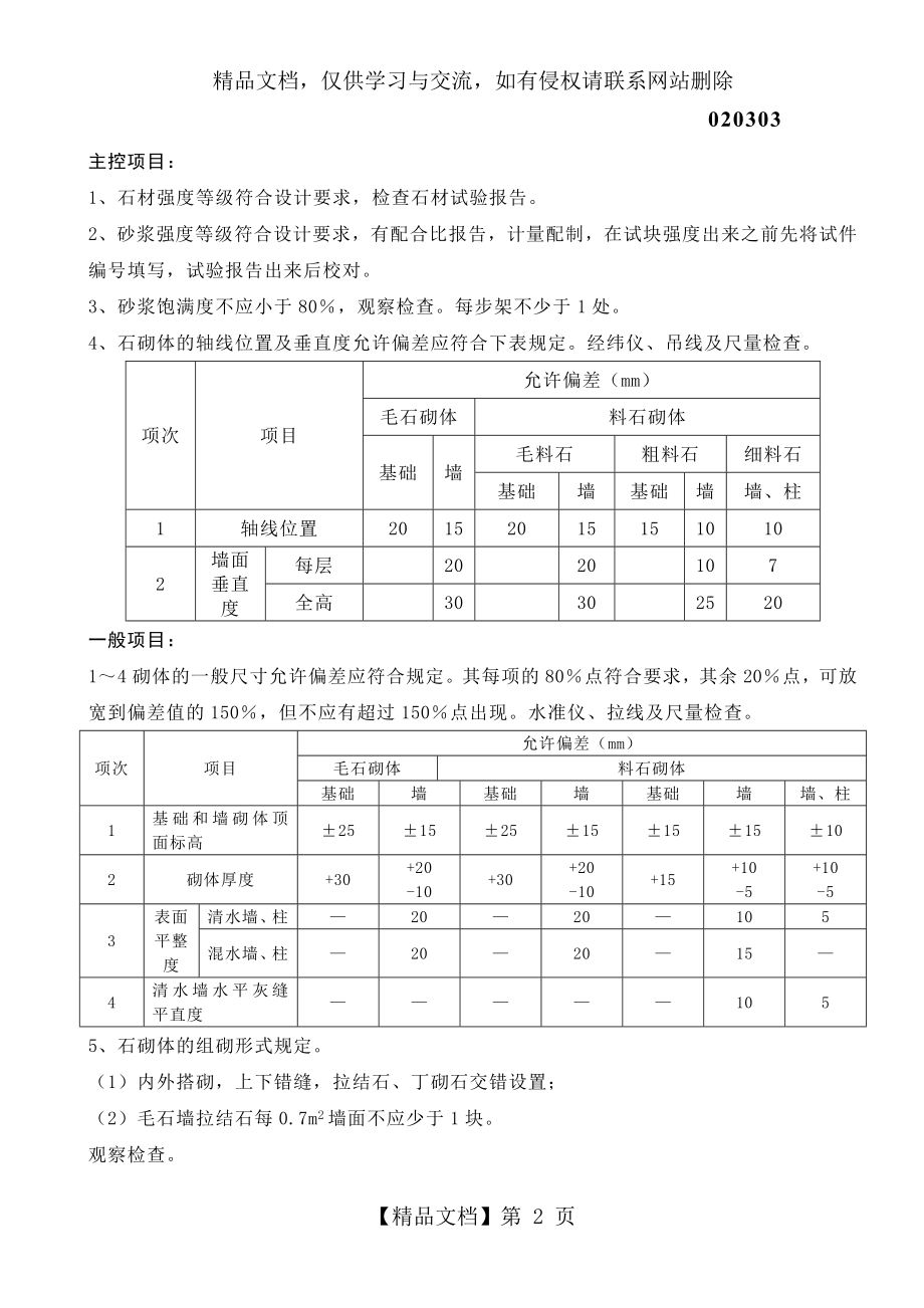 石砌体工程检验批质量验收记录表.doc_第2页