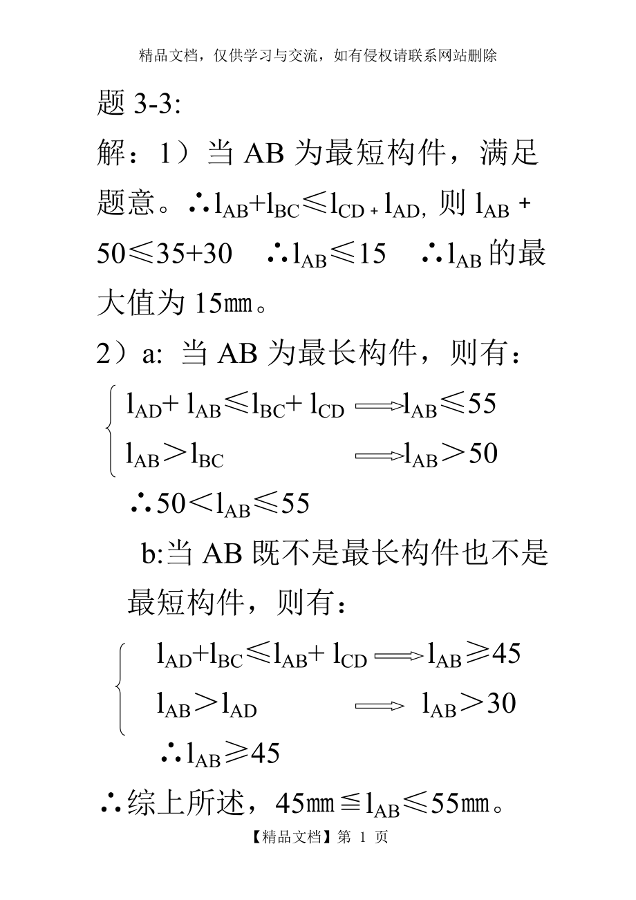 机械原理平面连杆机构及其设计课后习题答案..doc_第1页