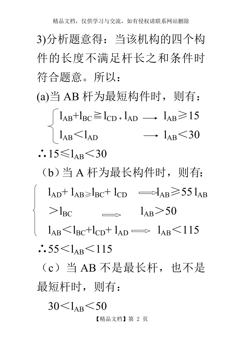 机械原理平面连杆机构及其设计课后习题答案..doc_第2页