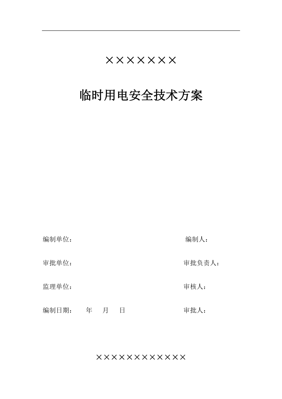 电气施工组织设计 时用电施工组织设计方案.docx_第1页