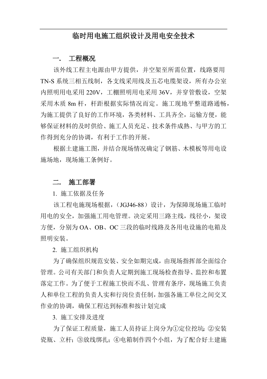 电气施工组织设计 时用电施工组织设计方案.docx_第2页