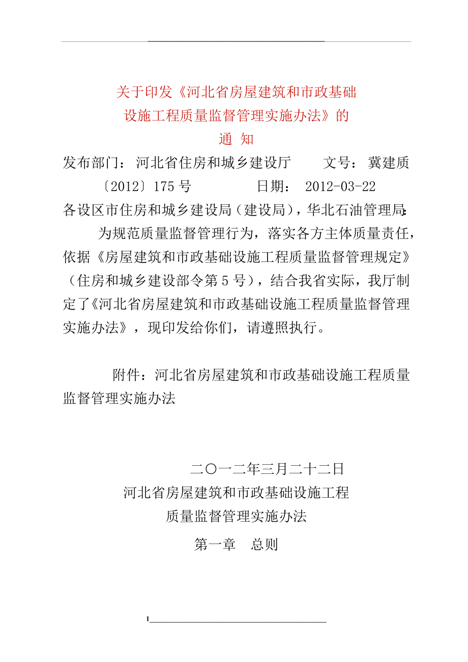 河北省房屋建筑和市政基础设施工程质量监督实施办法.doc_第1页