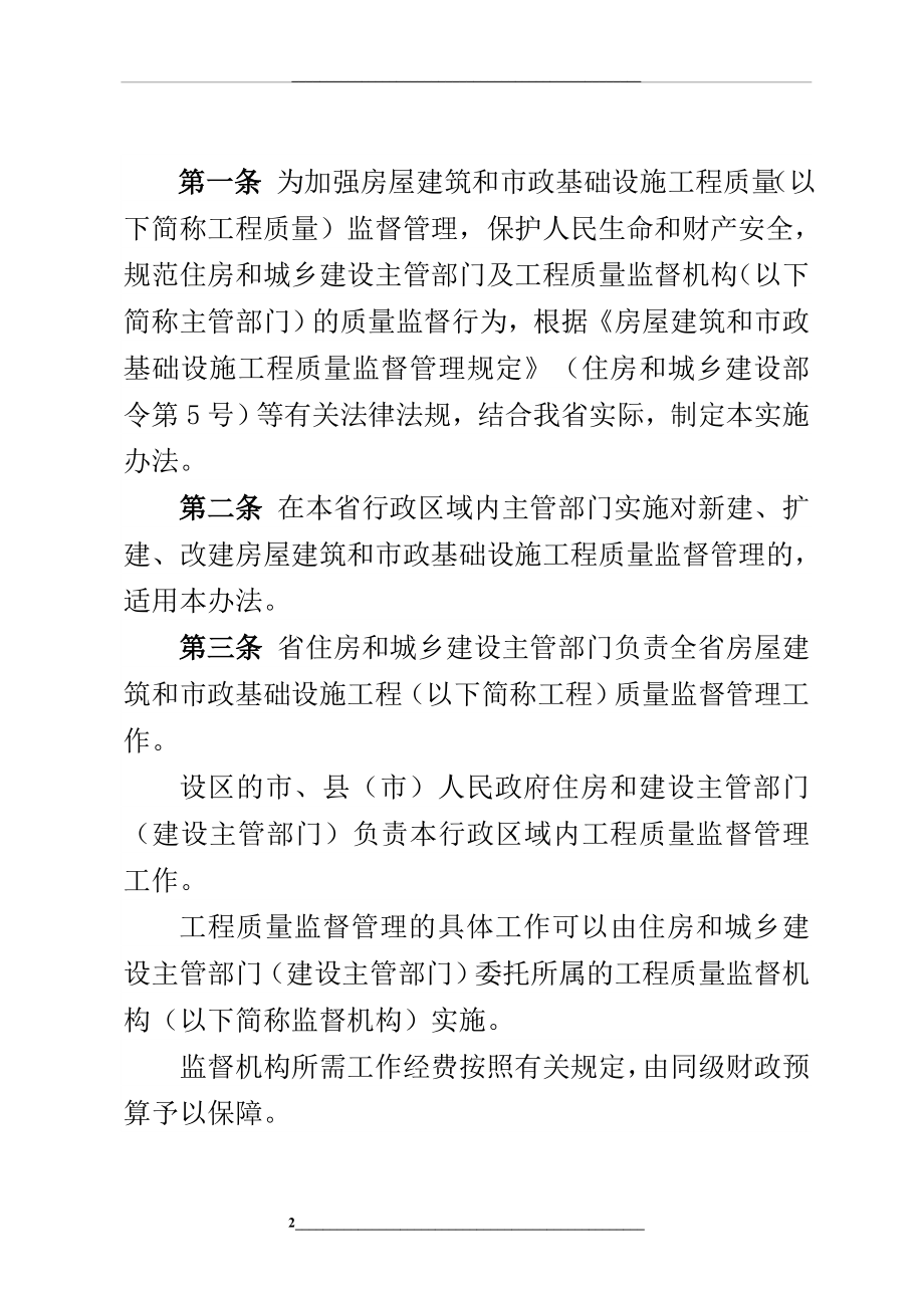 河北省房屋建筑和市政基础设施工程质量监督实施办法.doc_第2页