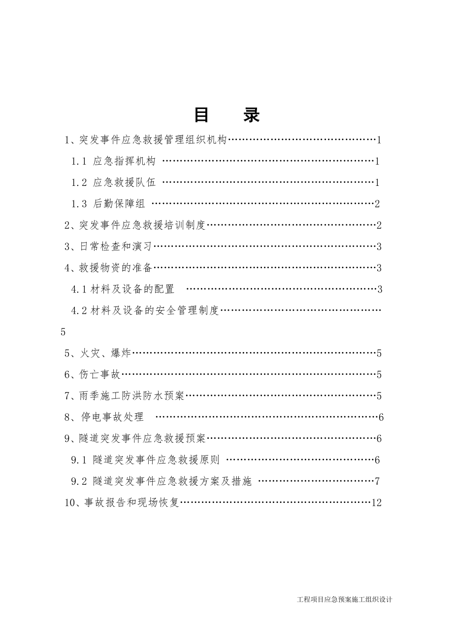 应急预案施工组织设计 隧道应急预案目录.doc_第2页