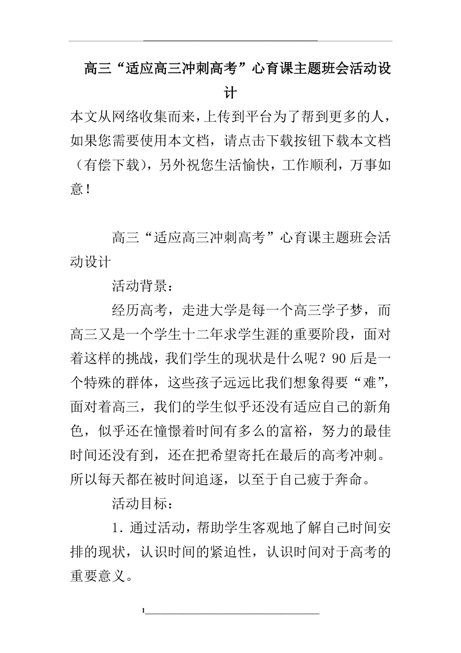 高三“适应高三冲刺高考”心育课主题班会活动设计.doc_第1页