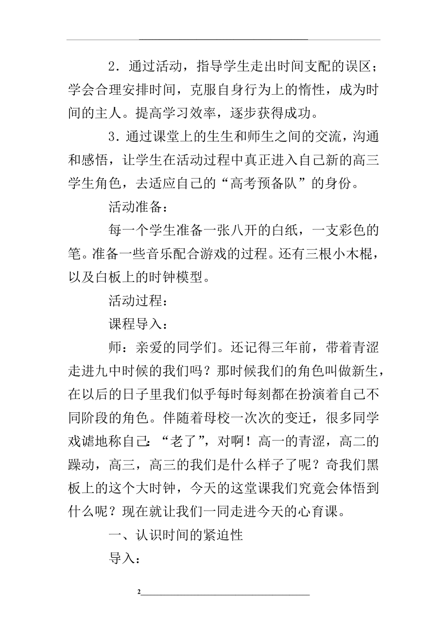 高三“适应高三冲刺高考”心育课主题班会活动设计.doc_第2页