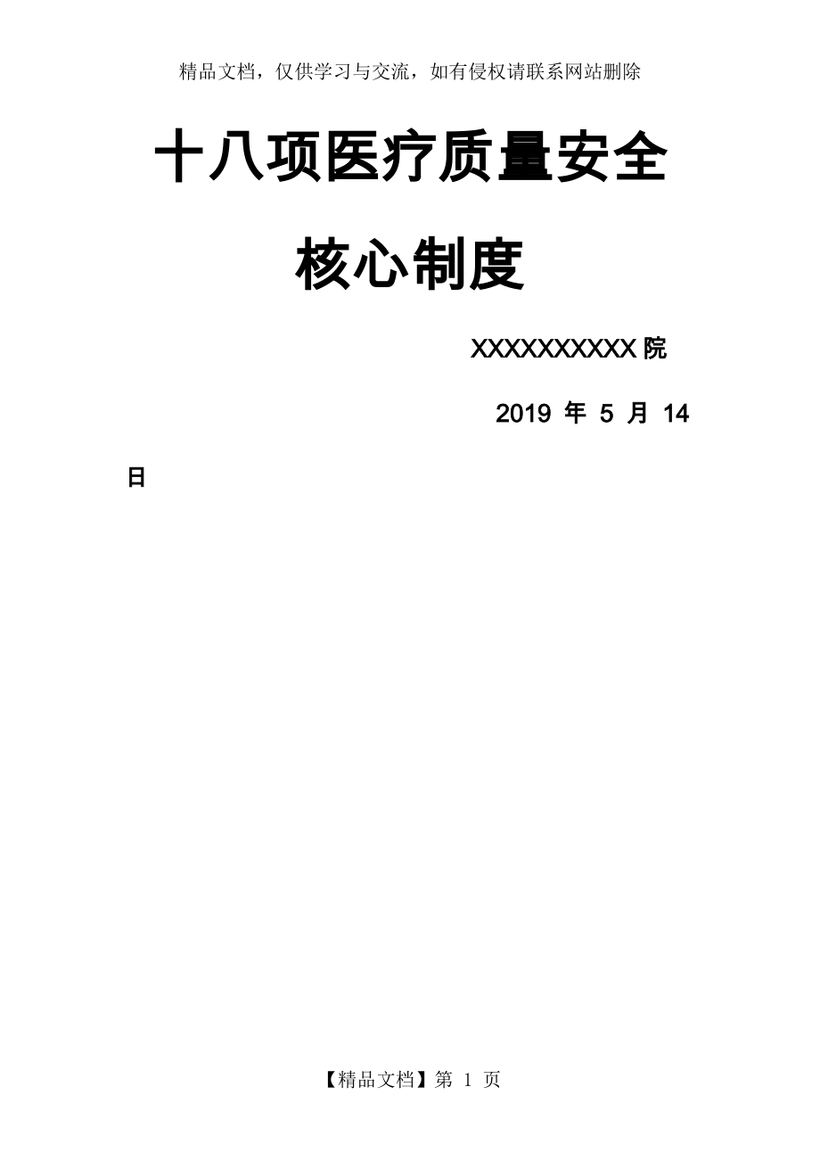 最新版十八项医疗质量安全核心制度.doc_第1页