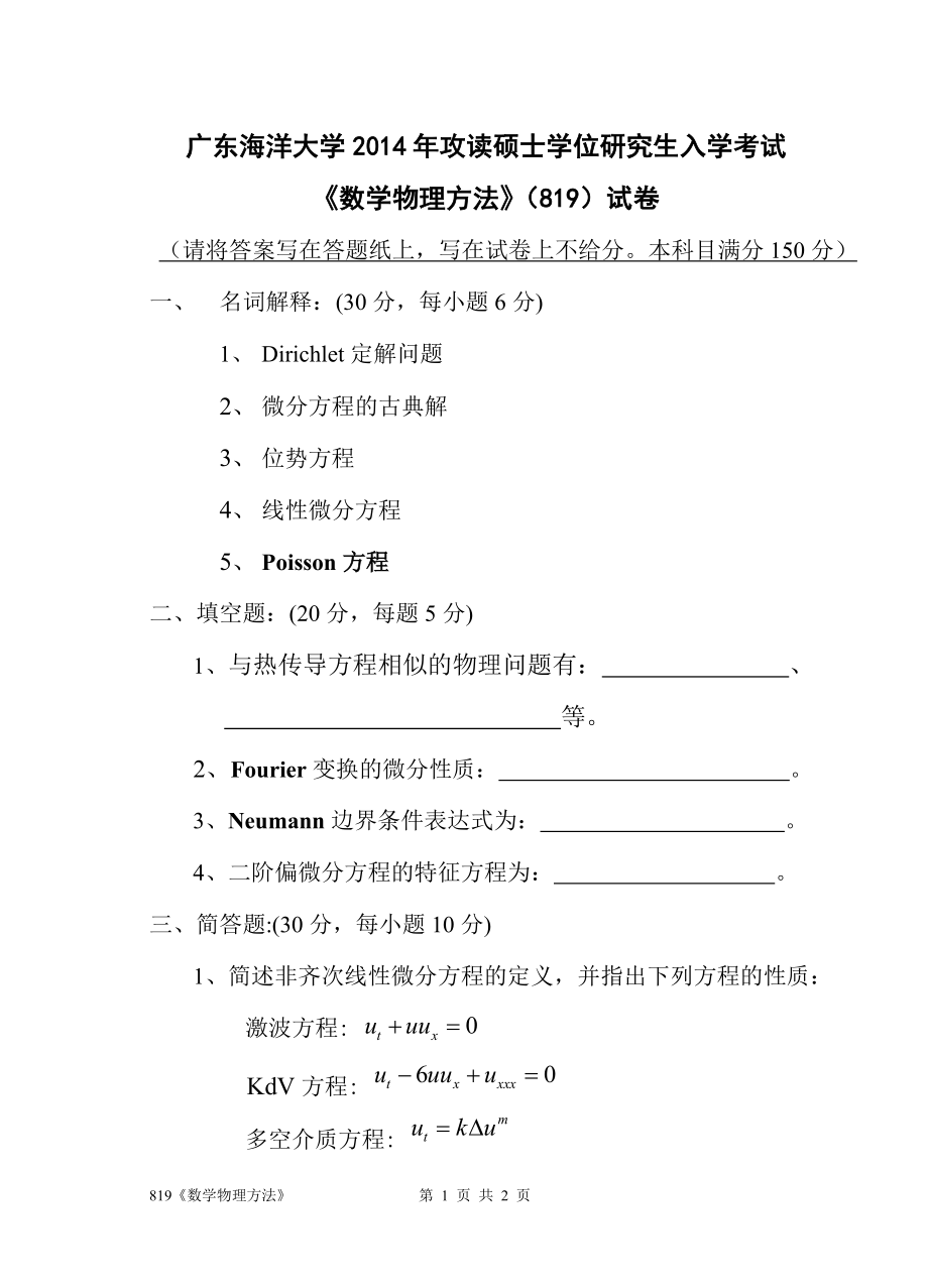 2014年广东海洋大学研究生入学考试自命题试题819《数学物理方法》.doc_第1页