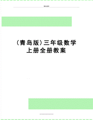 最新(青岛版)三年级数学上册全册教案.doc