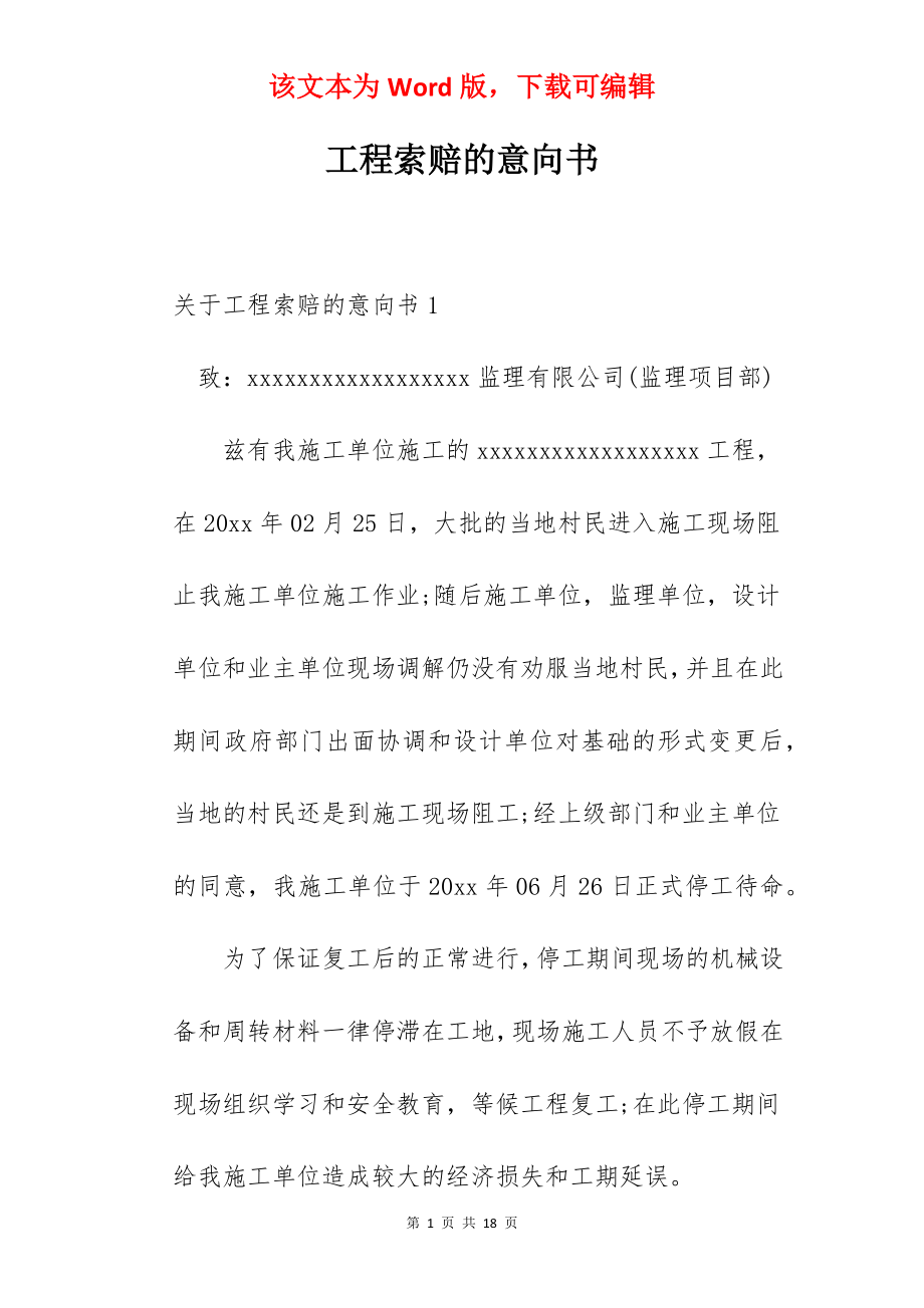 工程索赔的意向书.docx_第1页