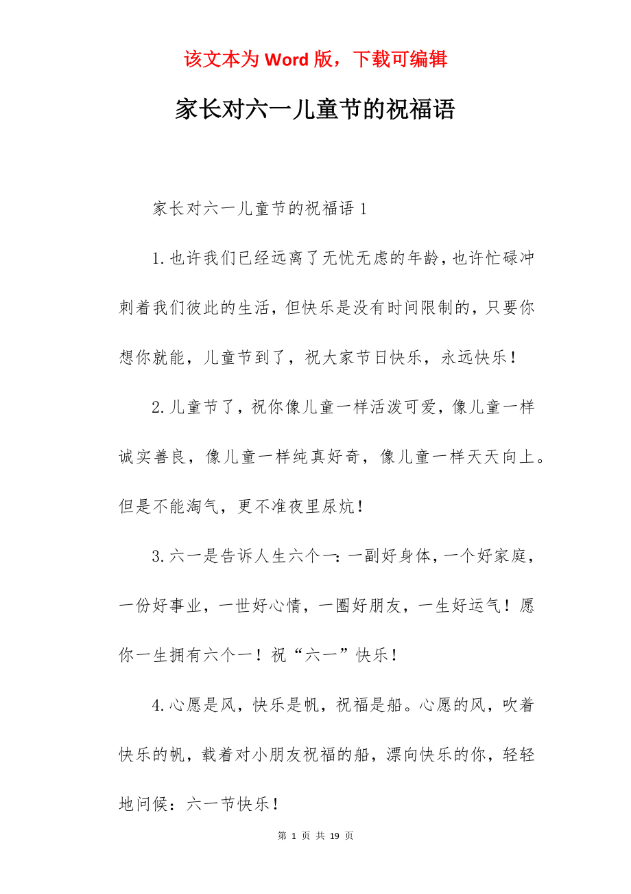 家长对六一儿童节的祝福语.docx_第1页