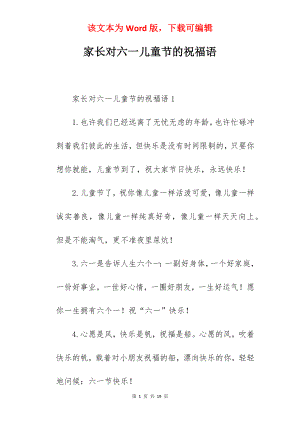 家长对六一儿童节的祝福语.docx