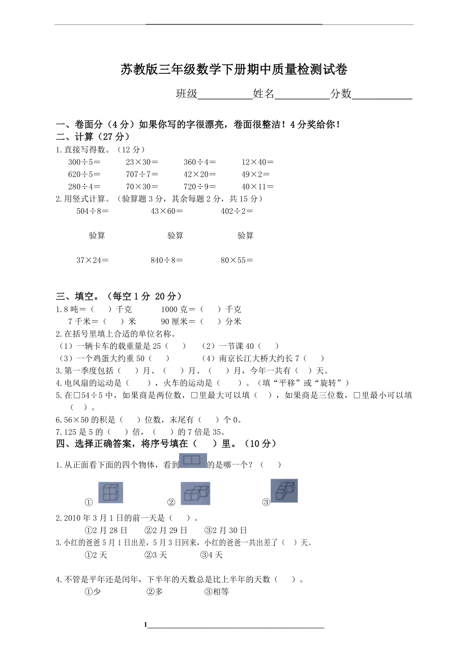 苏教版三年级数学下册期中质量检测试卷.doc_第1页