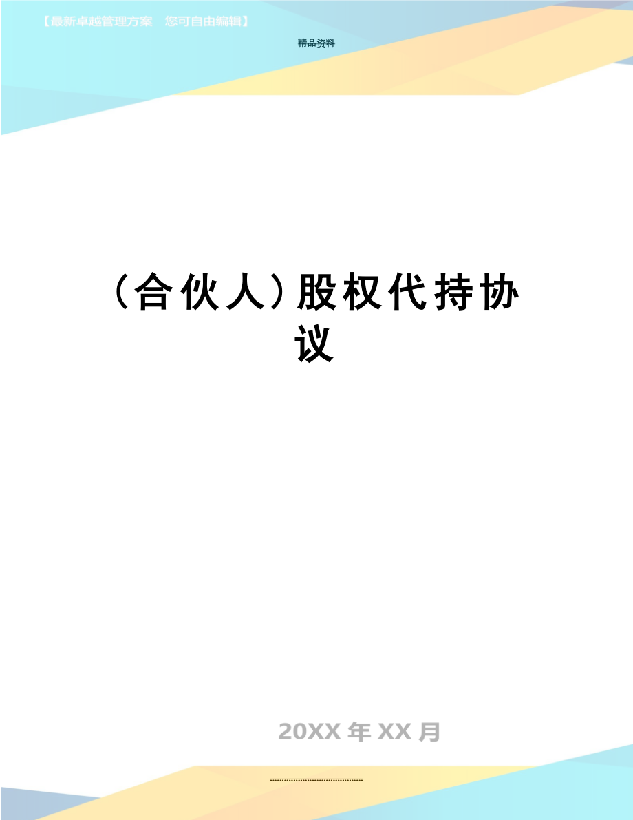 最新(合伙人)股权代持协议.docx_第1页