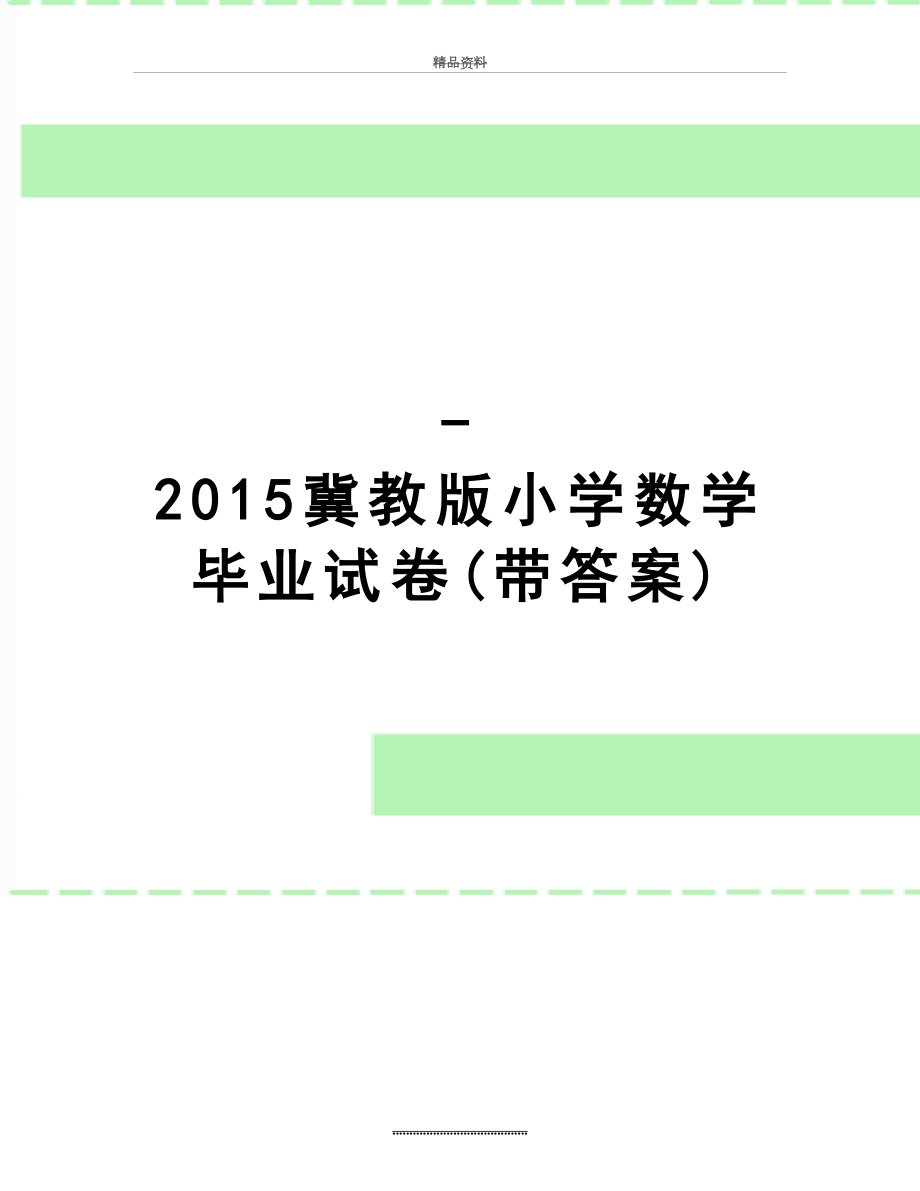 最新-冀教版小学数学毕业试卷(带答案).doc_第1页