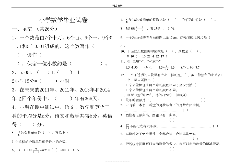 最新-冀教版小学数学毕业试卷(带答案).doc_第2页