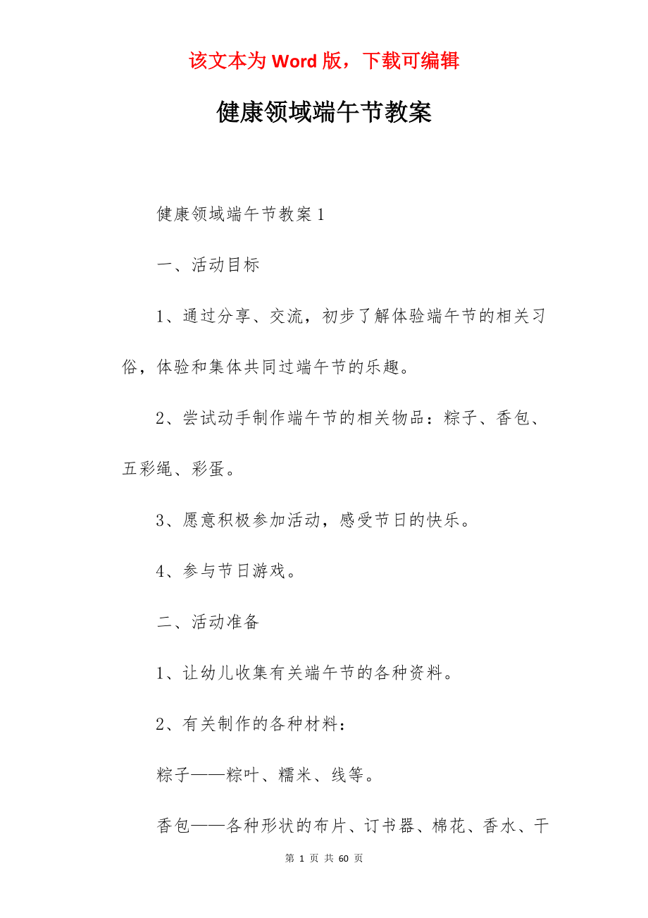 健康领域端午节教案.docx_第1页