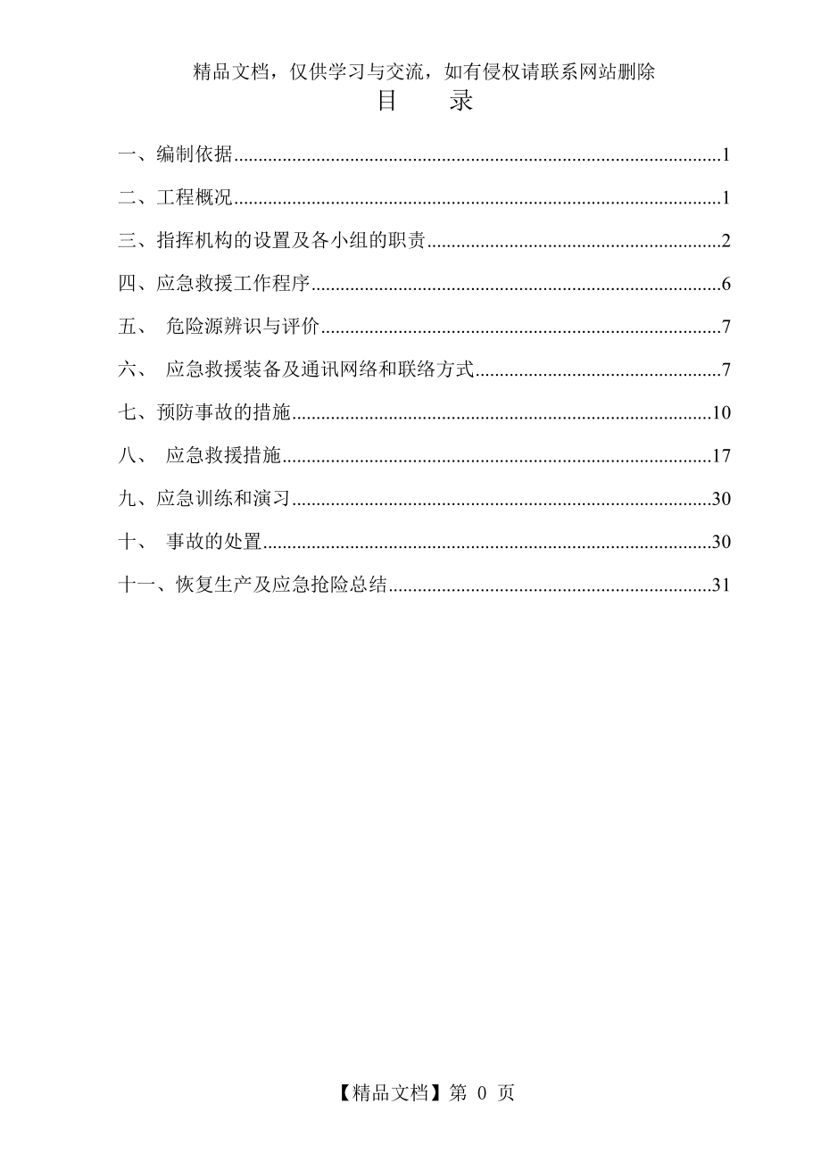 施工应急救援预案(终)通用版.doc_第1页