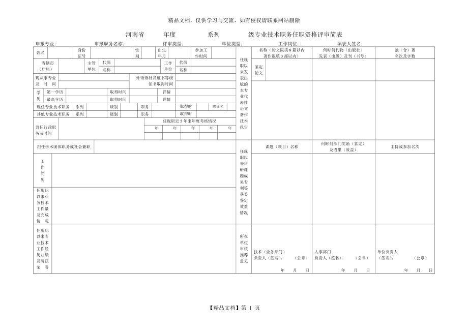 河南省-年度-系列-级专业技术职务任职资格评审简表.doc_第1页