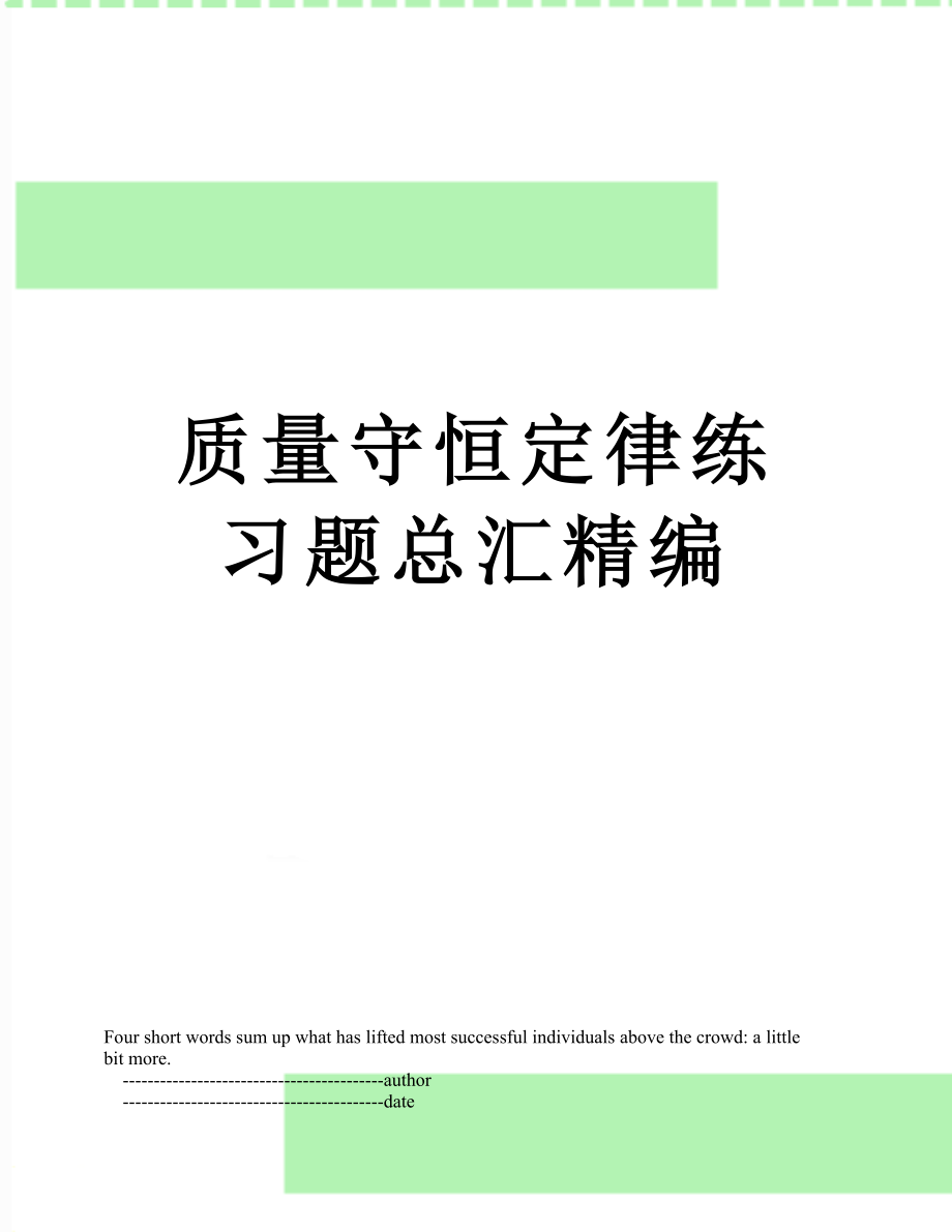 质量守恒定律练习题总汇精编.doc_第1页