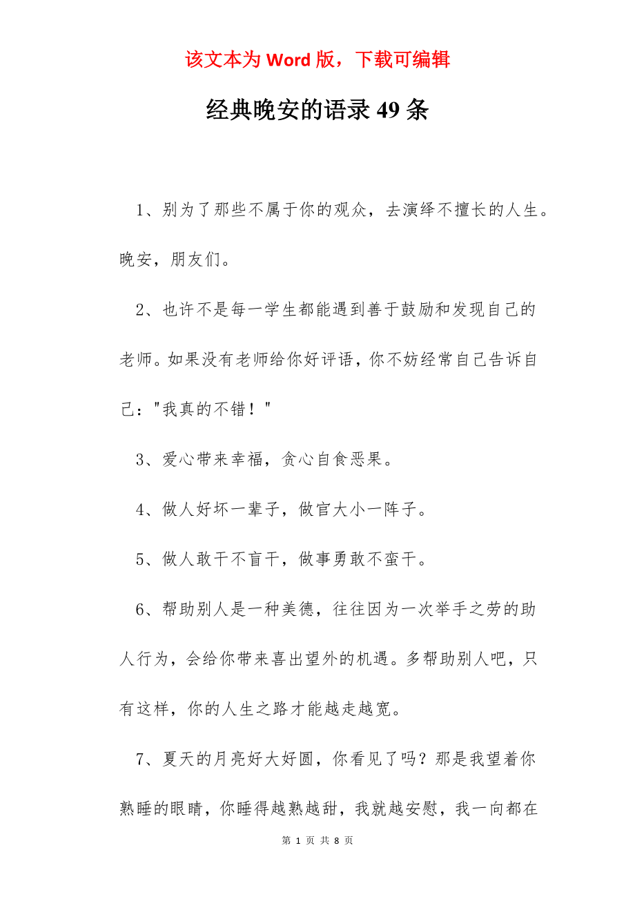 经典晚安的语录49条.docx_第1页