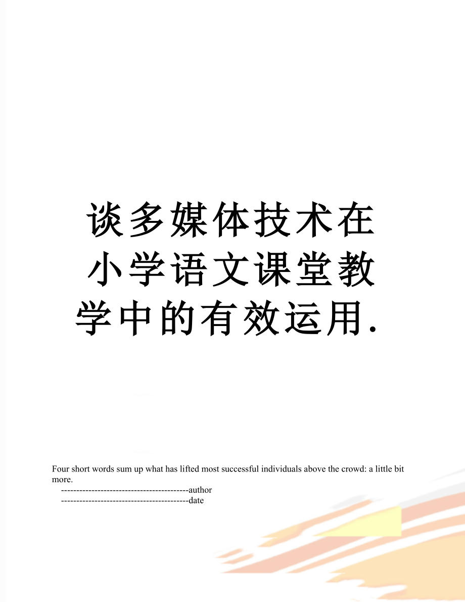 谈多媒体技术在小学语文课堂教学中的有效运用..doc_第1页