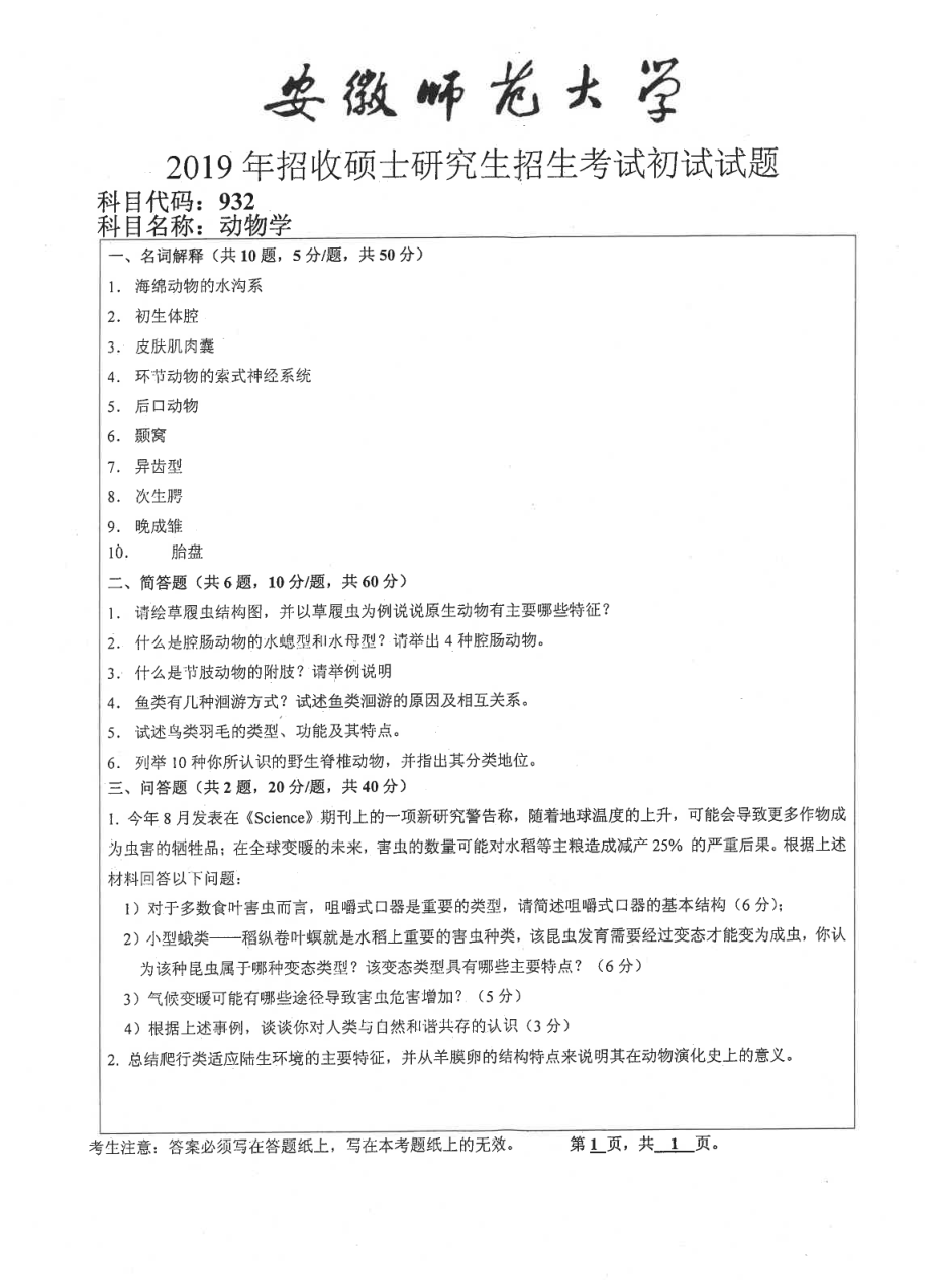 2019年安徽师范大学硕士研究生（考研）初试试题932动物学.pdf_第1页