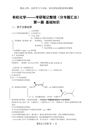 有机化学考研复习笔记整理(分专题汇总)说课材料.doc