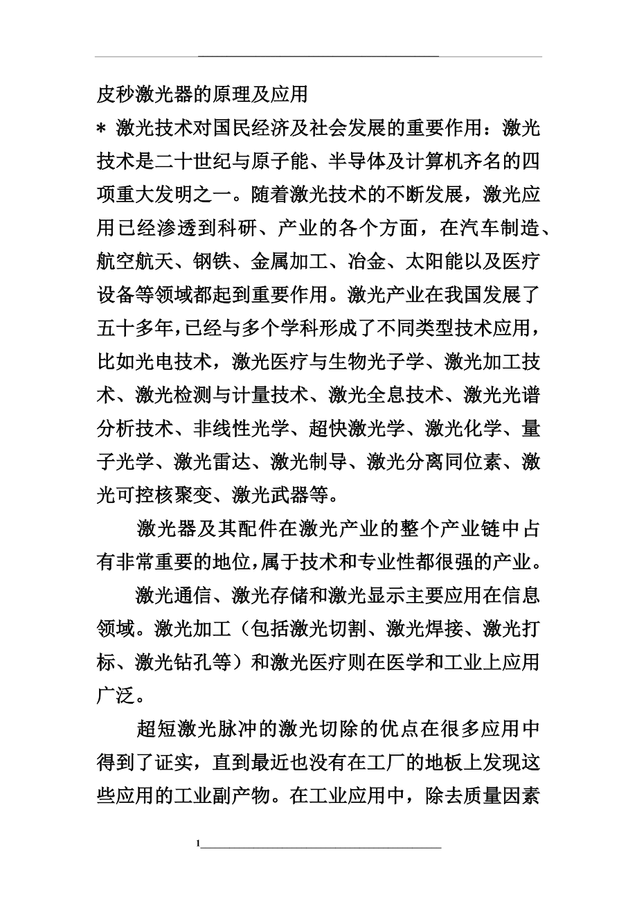 皮秒激光器的原理及应用.docx_第1页