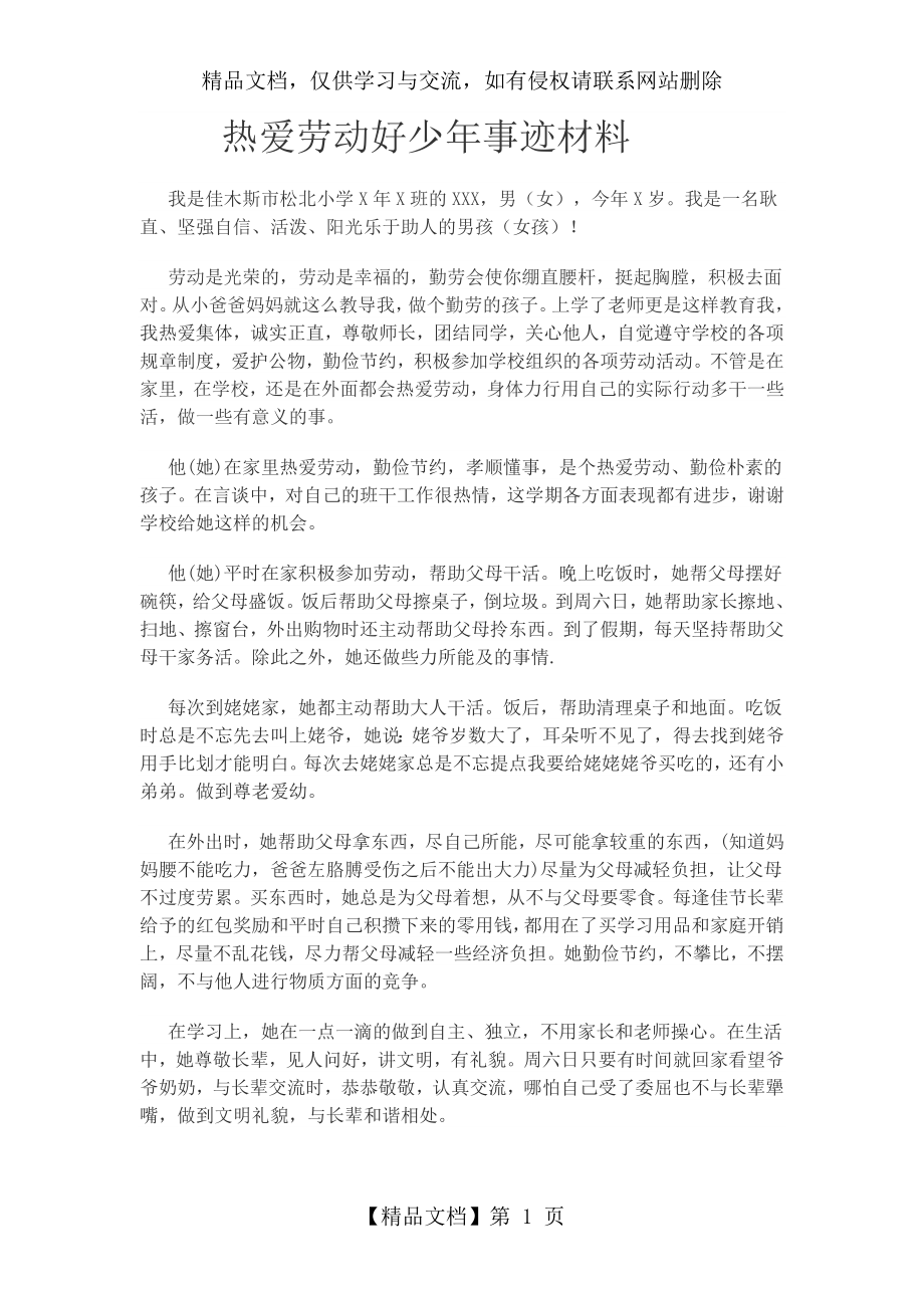 热爱劳动好少年事迹材料.doc_第1页