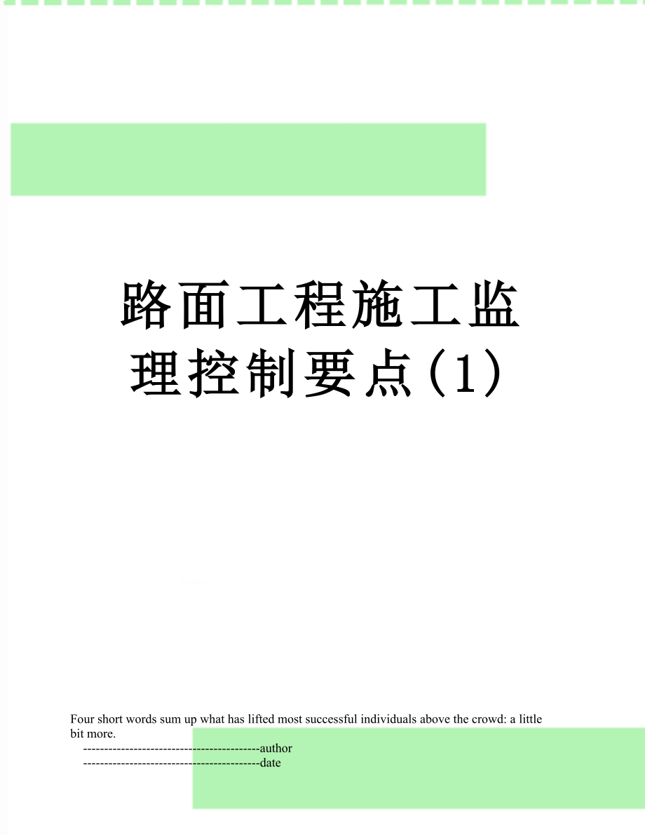 路面工程施工监理控制要点(1).doc_第1页