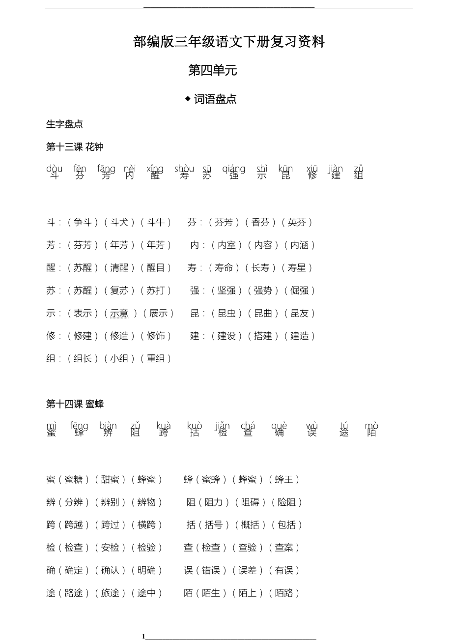 部编版三年级下册语文第四单元复习资料.doc_第1页