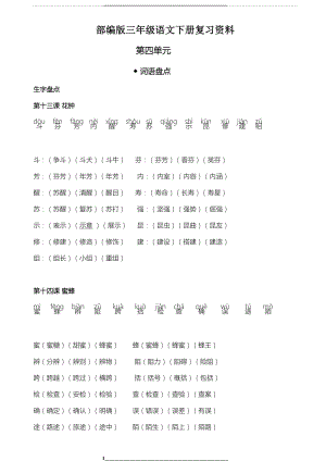 部编版三年级下册语文第四单元复习资料.doc