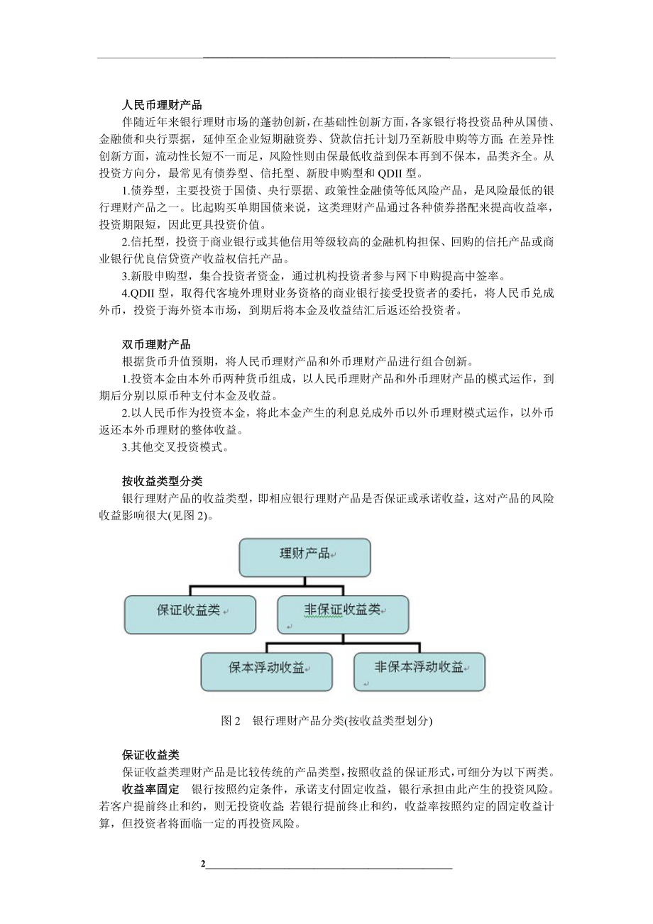 银行个人理财产品的分类.doc_第2页