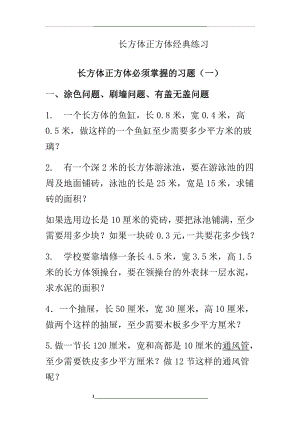 长方体正方体经典练习.doc