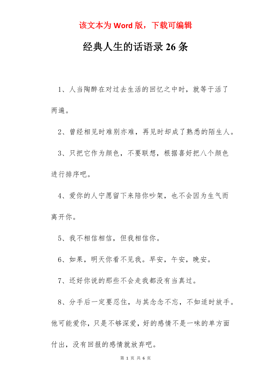 经典人生的话语录26条.docx_第1页