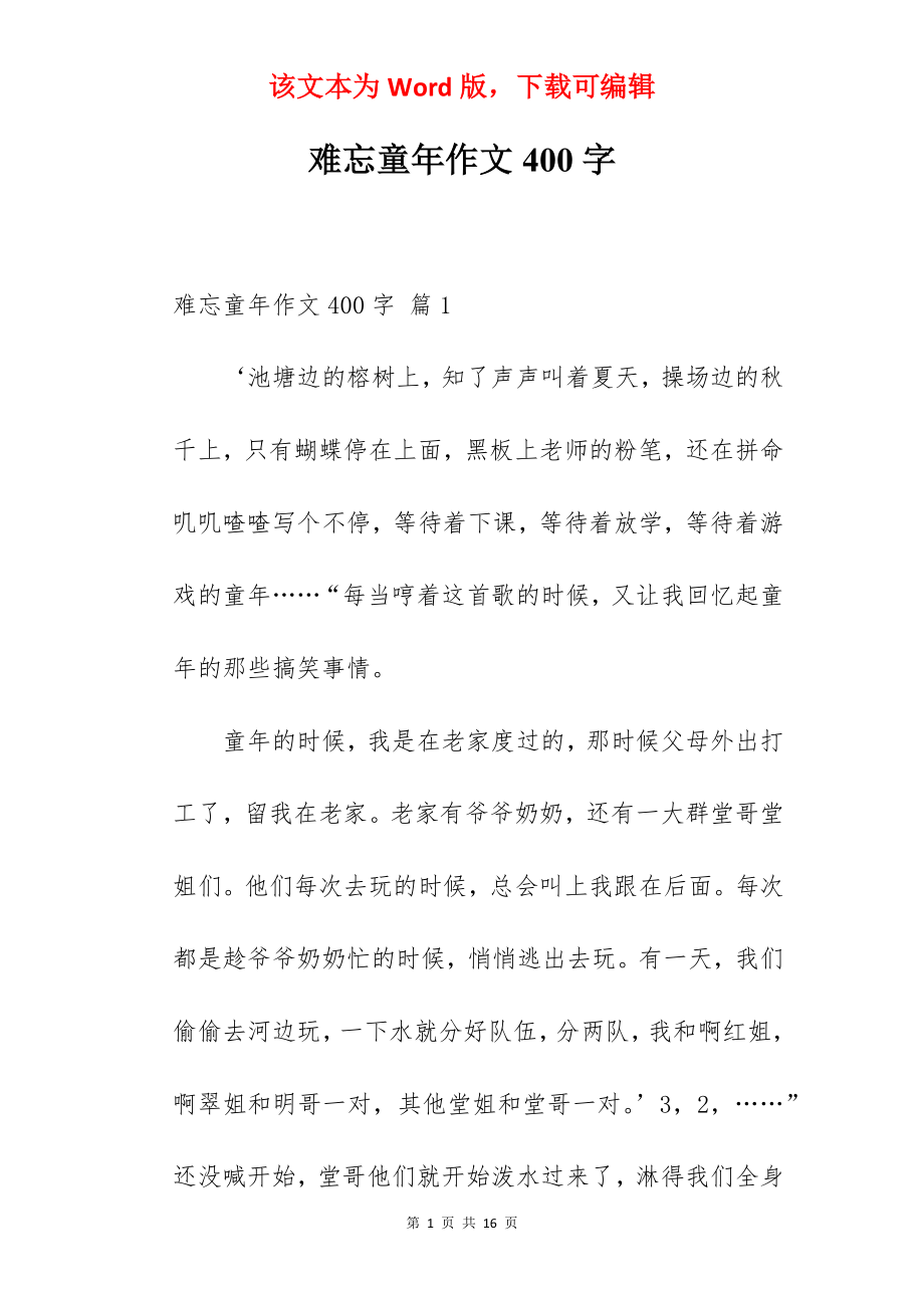 难忘童年作文400字.docx_第1页