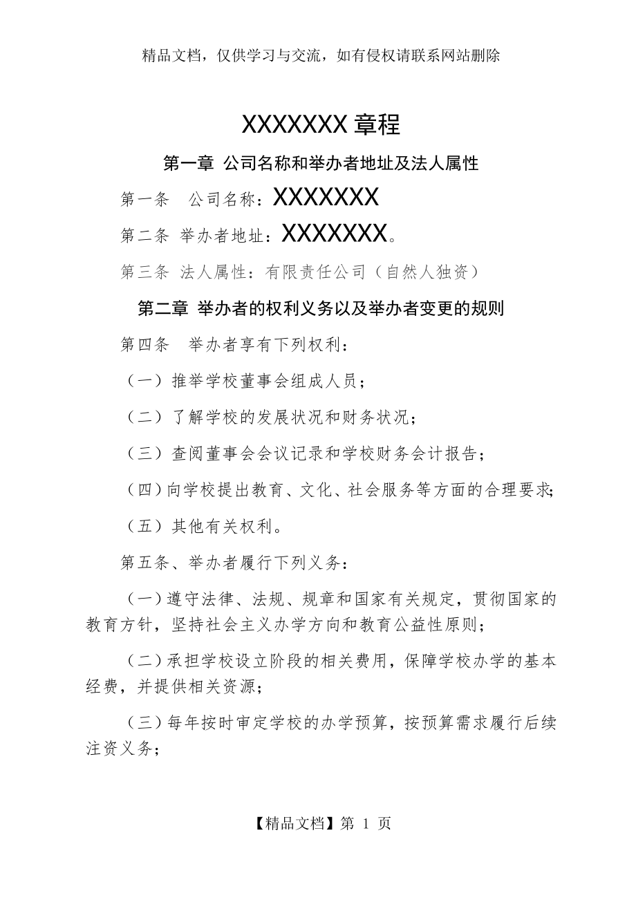 民办教育培训机构章程.docx_第1页