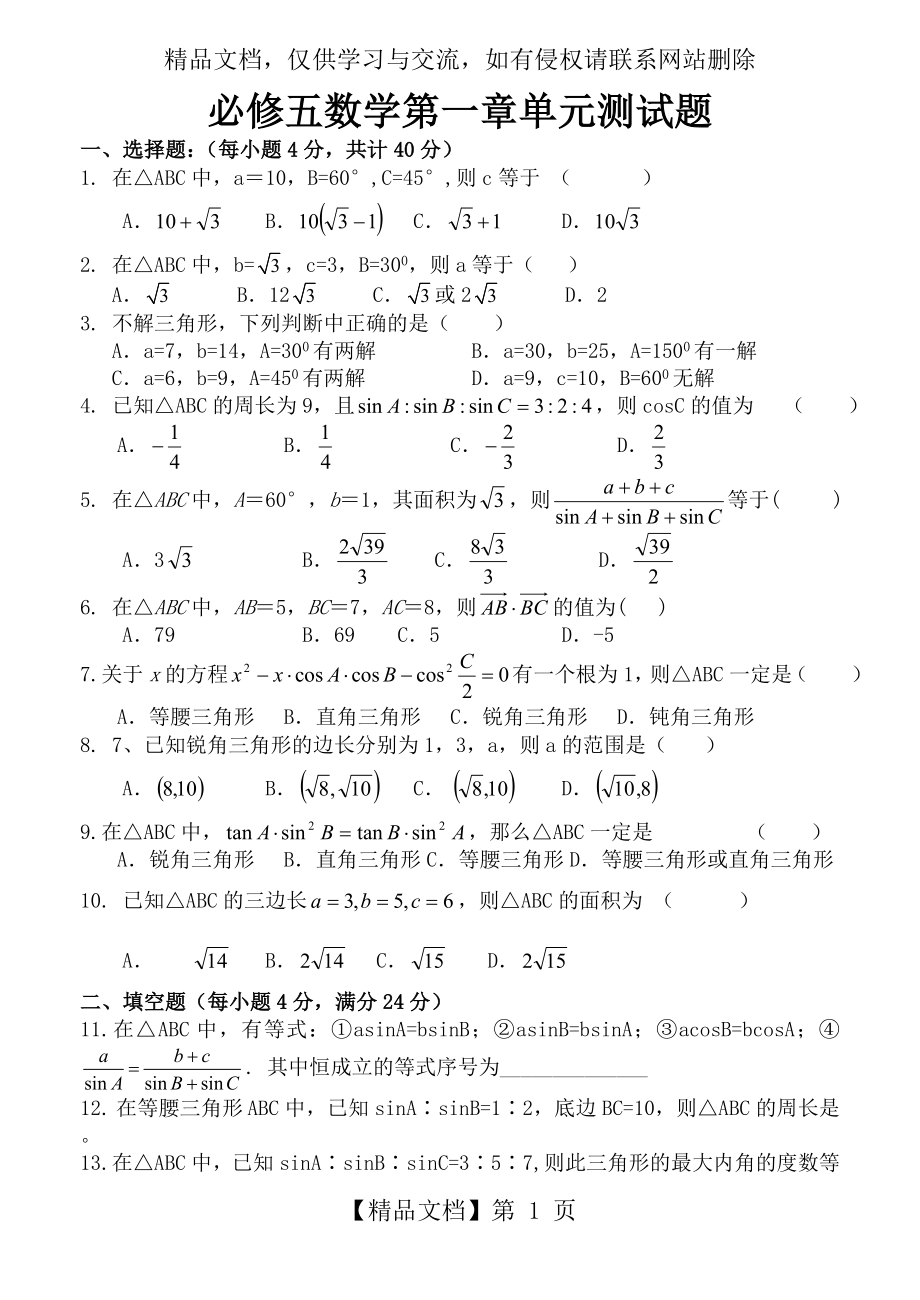 数学必修5第一章单元测试题(打印版).doc_第1页