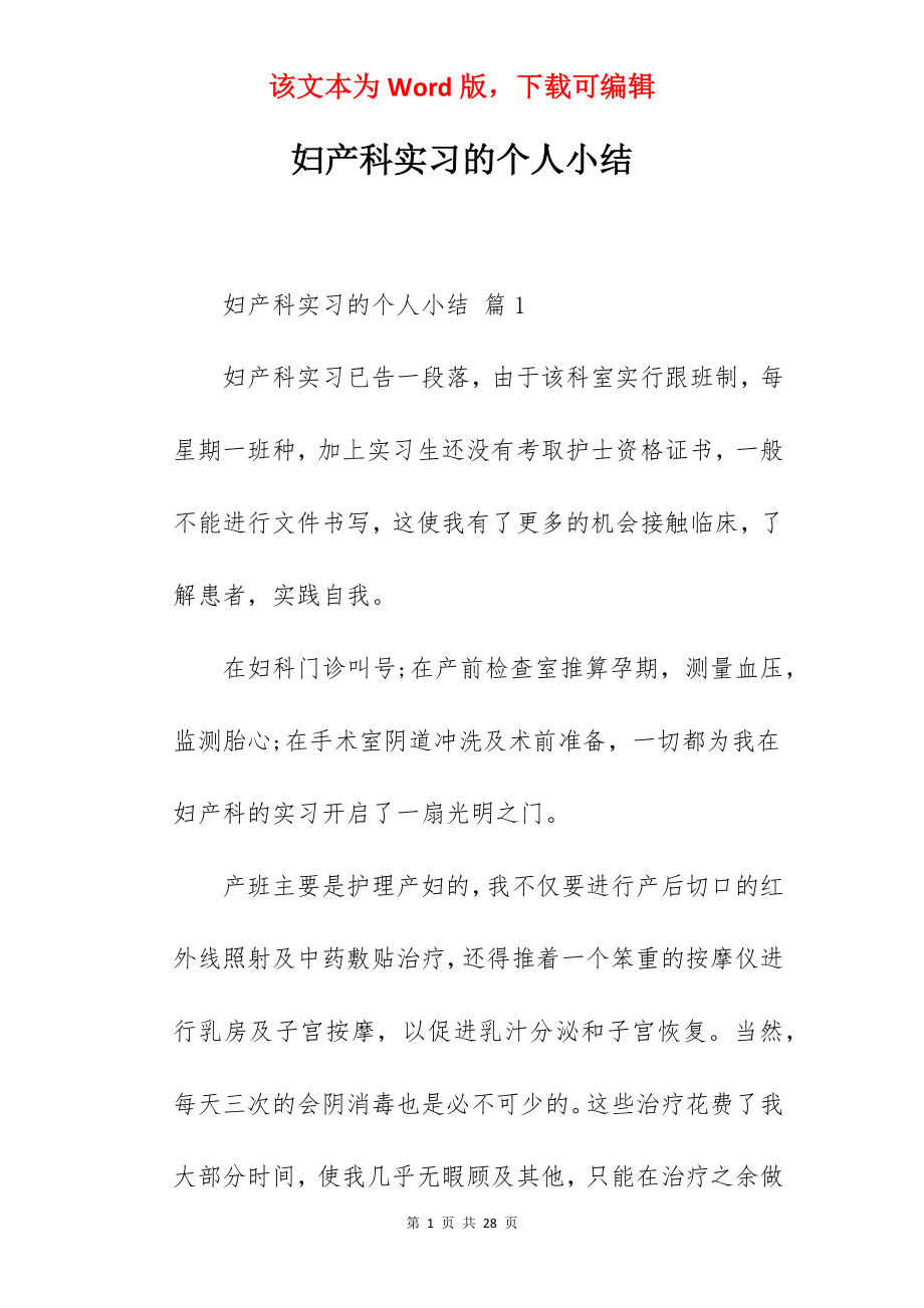 妇产科实习的个人小结.docx_第1页