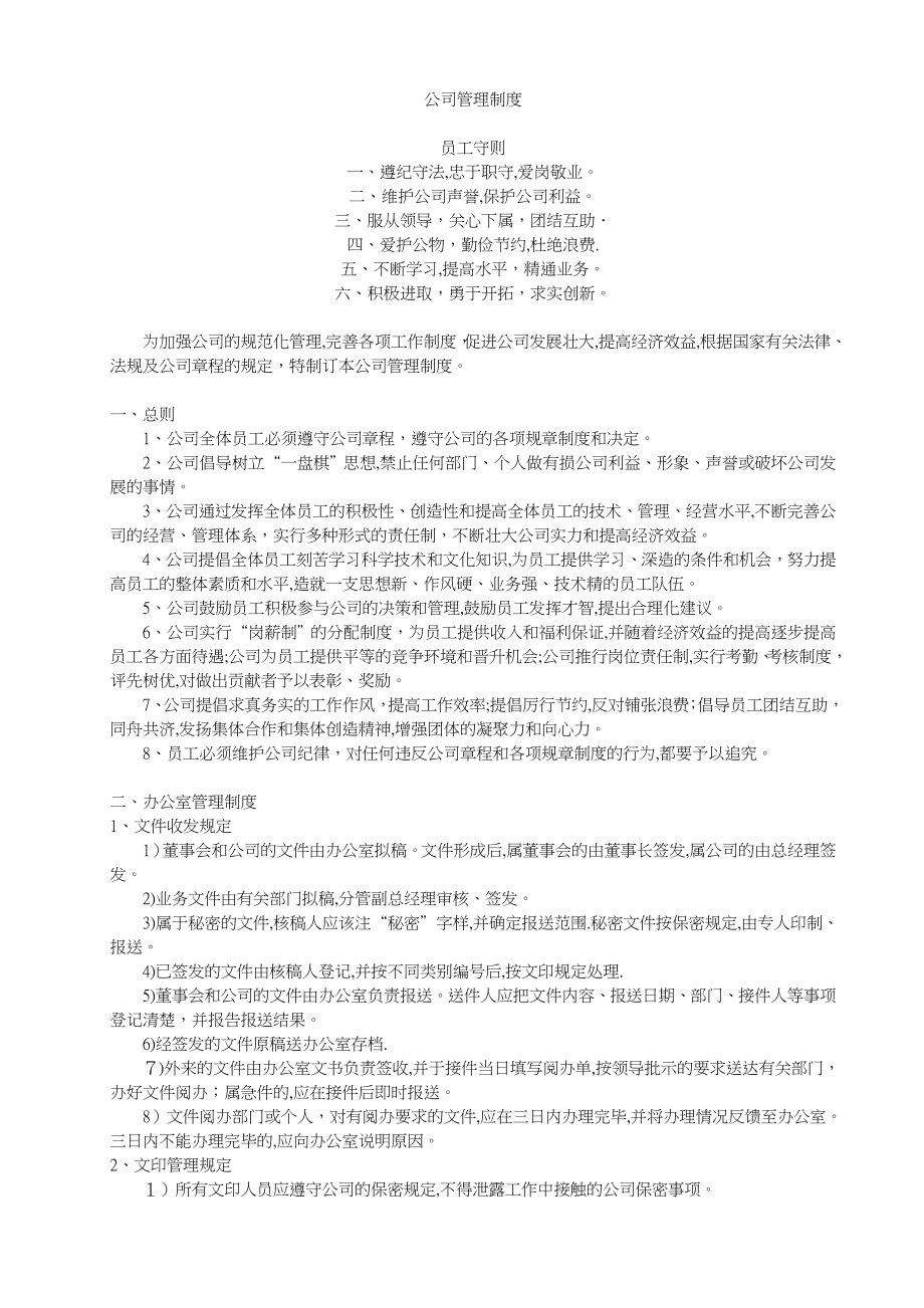 公司管理制度范本07572.doc_第1页