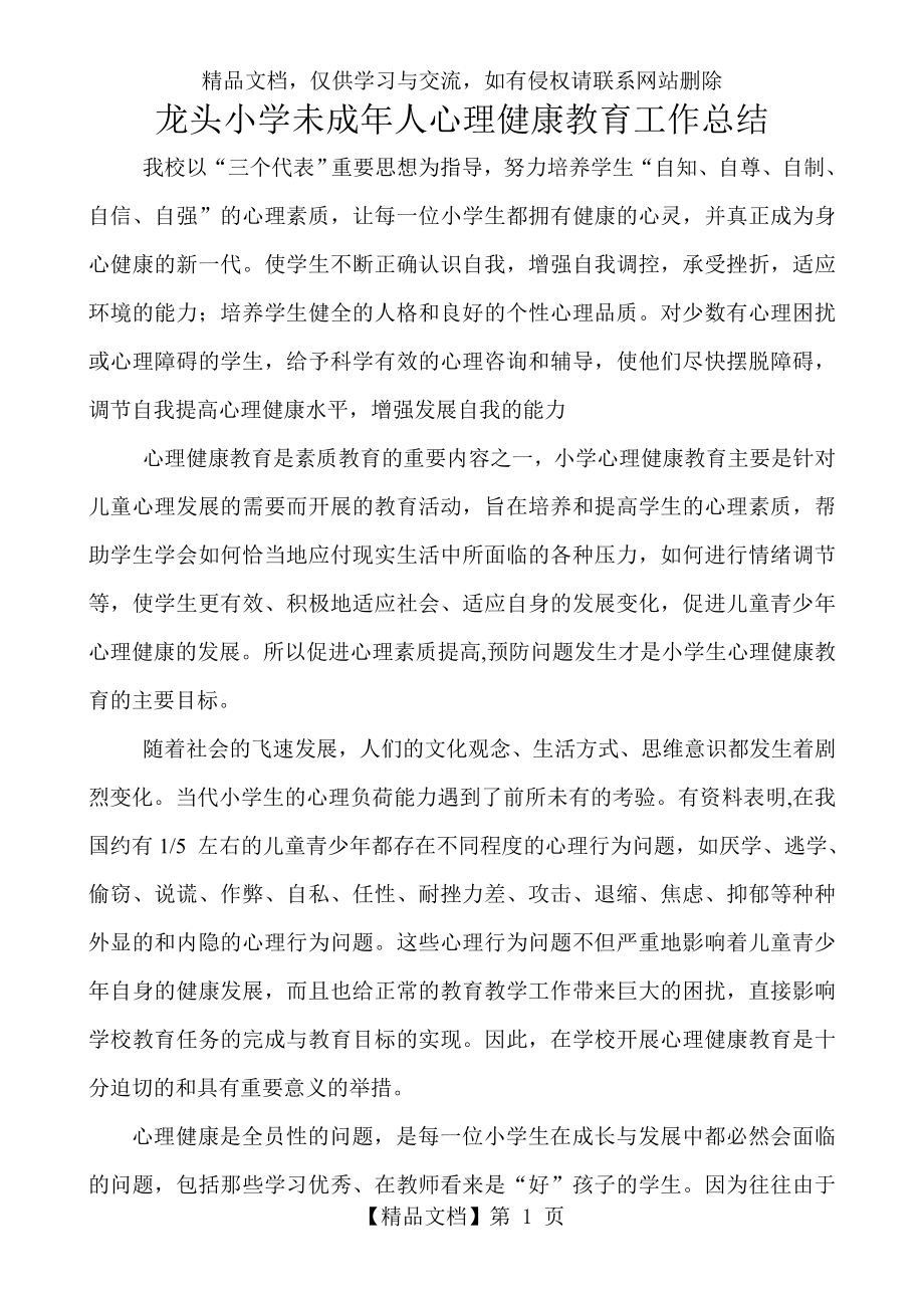 未成年人心理健康教育工作总结.doc_第1页