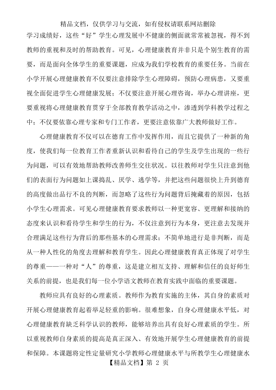 未成年人心理健康教育工作总结.doc_第2页