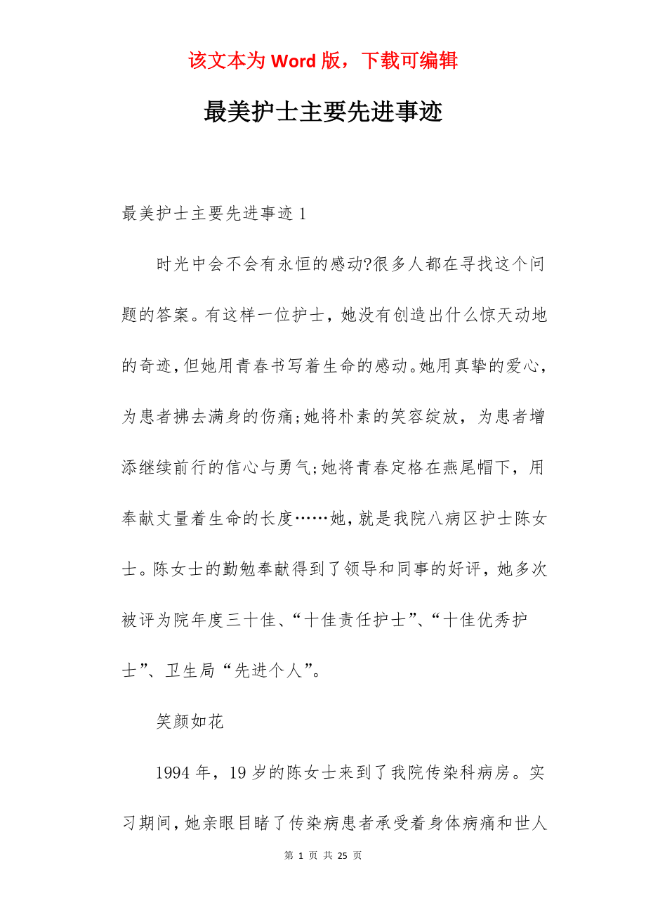 最美护士主要先进事迹.docx_第1页