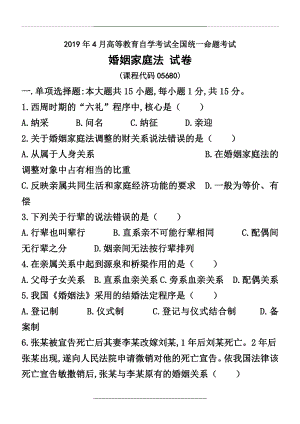 04月自考05680婚姻家庭法试题.docx