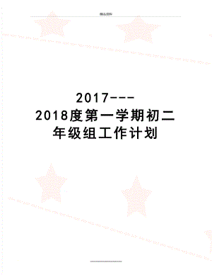 最新---2018度第一学期初二年级组工作计划.doc